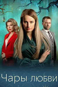 Чары любви